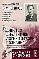 Единство диалектики, логики и теории познания. 2-е изд.,