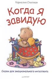 Когда я завидую Сказки для эмоционального интеллекта (илл. Паркинсон) (ВиВР) Спилман
