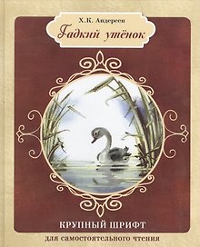Гадкий утенок