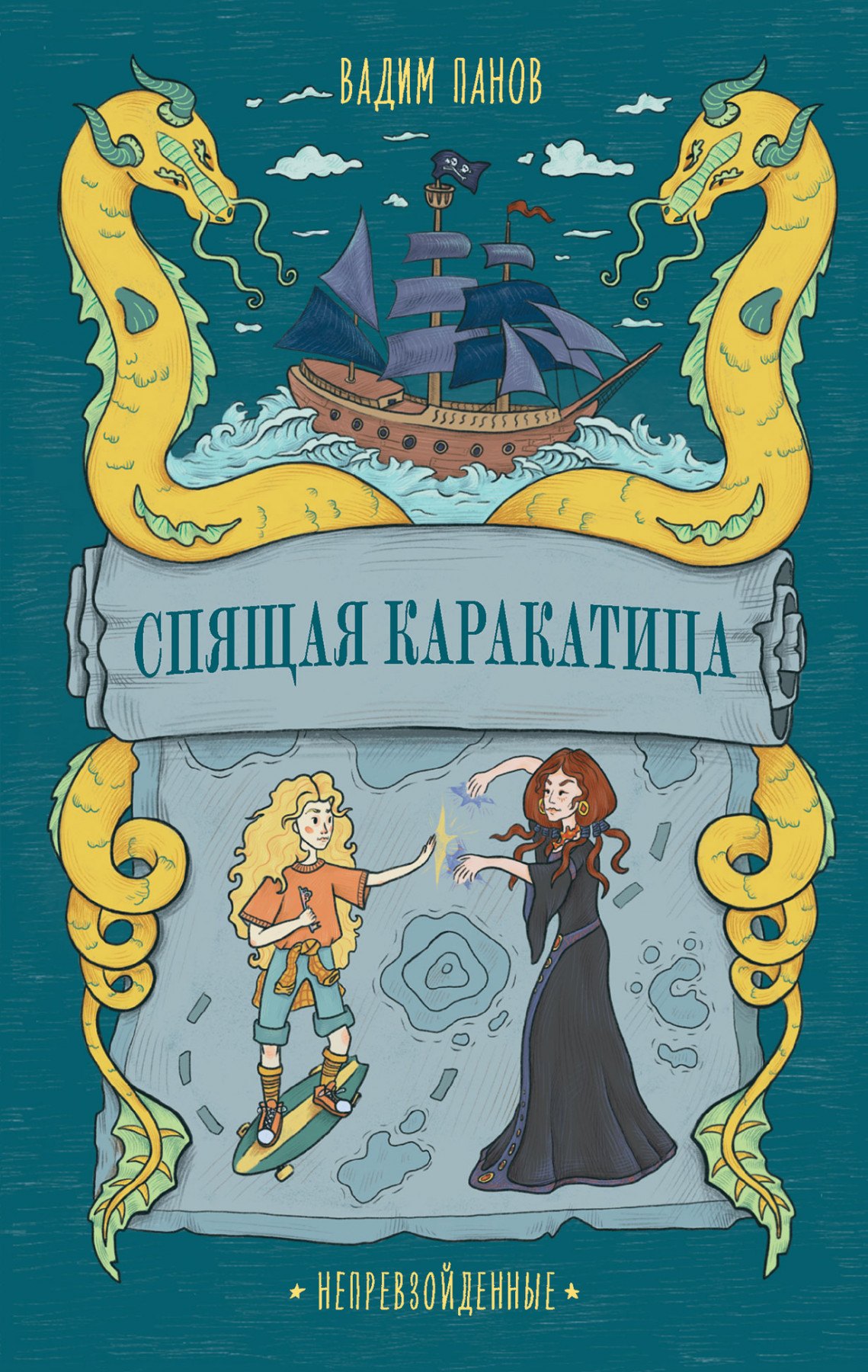 

Непревзойденные. Спящая Каракатица