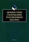 Ценностное содержание разговорного диалога: монография - 0