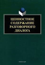 Ценностное содержание разговорного диалога: монография