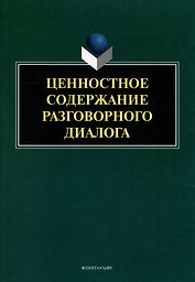 Ценностное содержание разговорного диалога: монография