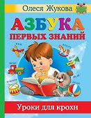 Азбука первых знаний. Уроки для крохи - 0