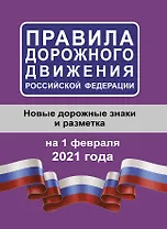Правила дорожного движения Российской Федерации на 1 февраля 2021 года