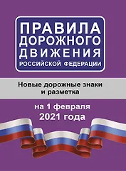 Правила дорожного движения Российской Федерации на 1 февраля 2021 года