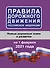 Правила дорожного движения Российской Федерации на 1 февраля 2021 года - 0