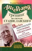 Актерский тренинг по системе Станиславского. Как быть максимально естественным и убедительным. Телесная свобода, сценическое действие