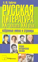 Русская литература XX - начала XXI века: избранные имена и страницы: учеб.-метод. пособие / Горбачев А. (Матица)