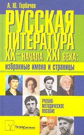 Русская литература XX - начала XXI века: избранные имена и страницы: учеб.-метод. пособие / Горбачев А. (Матица)