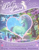 Bella Sara. Удивительный мир Игры, головоломки, задания