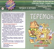 Теремок: учебное пособие для малышей