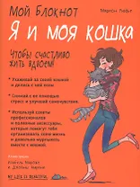 Мой блокнот. Я и моя кошка