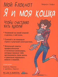 Мой блокнот. Я и моя кошка