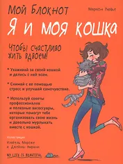 Мой блокнот. Я и моя кошка