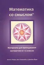 Математика со смыслом: Материалы для преподавания математики в 1-5 классах