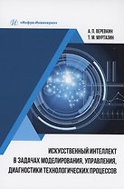Искусственный интеллект в задачах моделирования, управления, диагностики технологических процессов