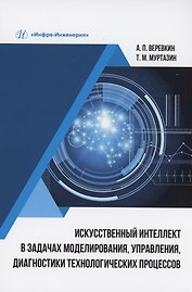 Искусственный интеллект в задачах моделирования, управления, диагностики технологических процессов