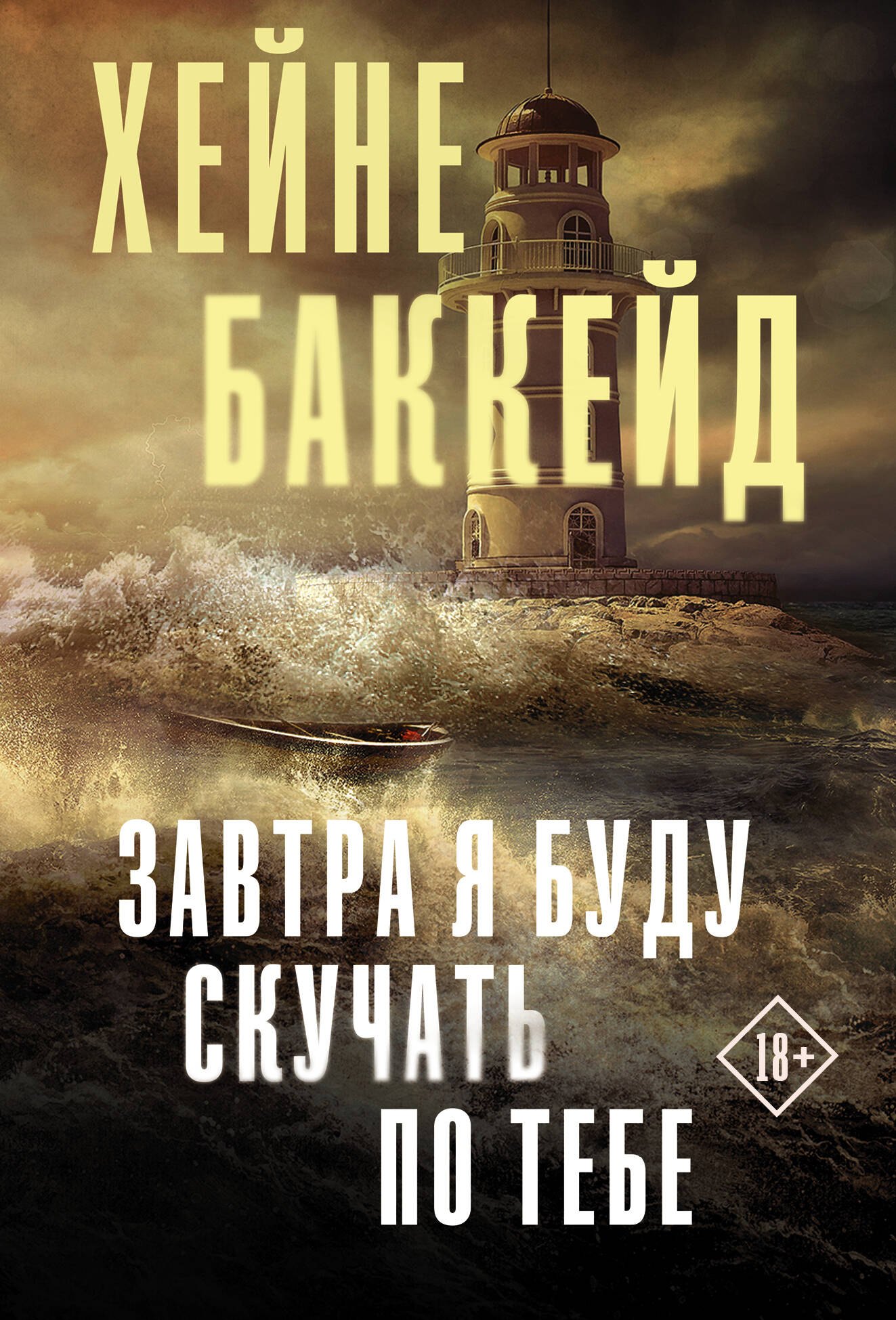 

Завтра я буду скучать по тебе