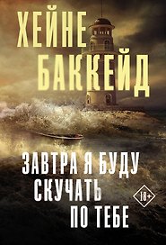 Завтра я буду скучать по тебе