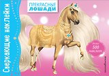 Прекрасные лошади