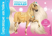 Прекрасные лошади