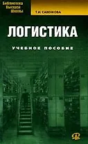 Логистика: учеб. пособие для студентов, обучающихся по специальностям "Финансы и кредит", "Бухгалтерский учет, анализ и аудит" / 5-е изд., стер.