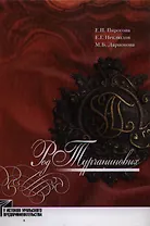 Род Турчаниновых: Культурно-исторические очерки / (У истоков уральского предпринимательства). Пирогова Е. и др. (Звонница)