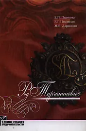 Род Турчаниновых: Культурно-исторические очерки / (У истоков уральского предпринимательства). Пирогова Е. и др. (Звонница)