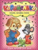 Карамелька для детей 5-6 лет - 0