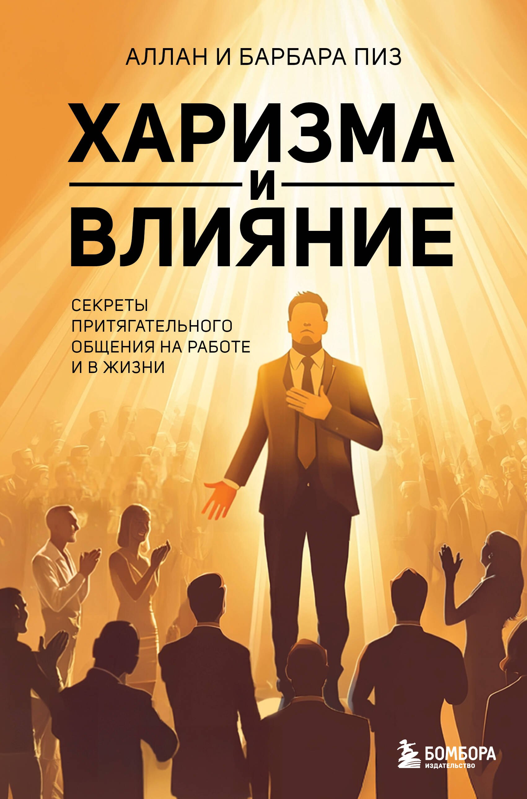 

Харизма и влияние. Секреты притягательного общения на работе и в жизни
