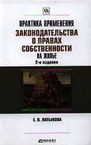 Практика применения законодательства о правах собственности на жилье / 2-е изд., перераб. и доп.