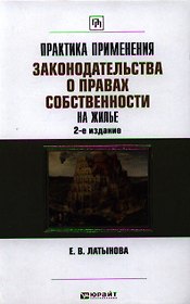Практика применения законодательства о правах собственности на жилье / 2-е изд., перераб. и доп.