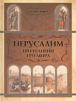 Иерусалим. Три религии, три мира