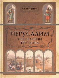 Иерусалим. Три религии, три мира