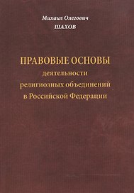 Правовые основы деятельности религиозных объединений в Российской Федерации. Второе издание, дополненное