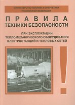 Правила техники безопасности при эксплуатации тепломеханического оборудования электростанций и тепловых сетей