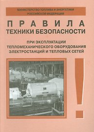 Правила техники безопасности при эксплуатации тепломеханического оборудования электростанций и тепловых сетей