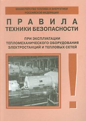 Правила техники безопасности при эксплуатации тепломеханического оборудования электростанций и тепловых сетей