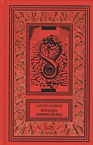 Кольцо Амфисбены. Цикл