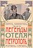 Легенды отеля "Метрополь" - 0