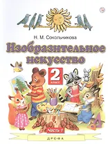 Изобразительное искусство. 2 класс. Учебник. В двух частях. Часть 1