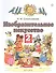 Изобразительное искусство. 2 класс. Учебник. В двух частях. Часть 1 - 0