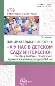 Занимательная игротека «А у нас в детском саду интересно!» Сценарии викторин, развлечений, турниров и квест-игр для детей 5-7 лет