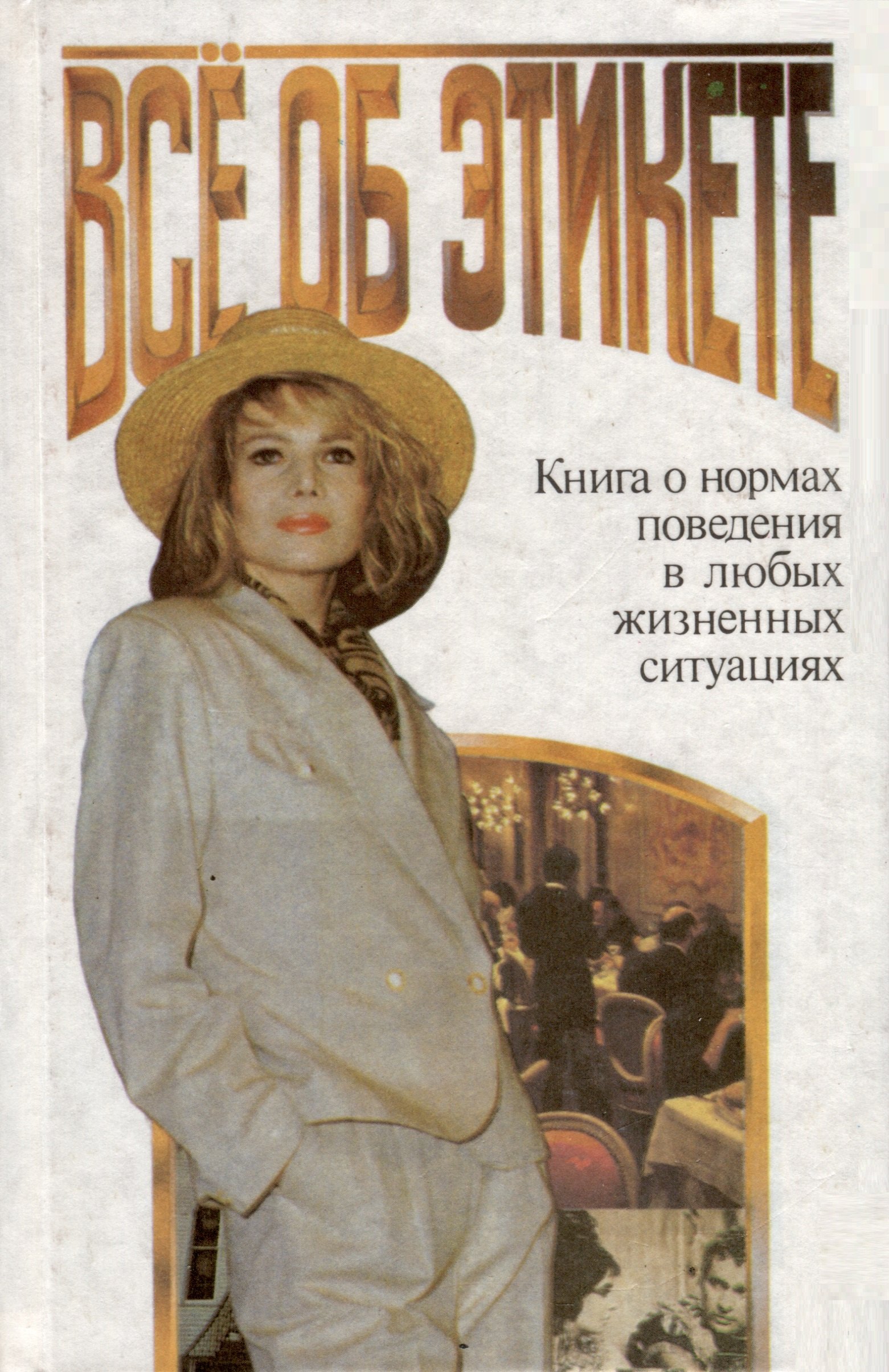 

Все об этикете. Книга о нормах поведения в любых жизненных ситуациях