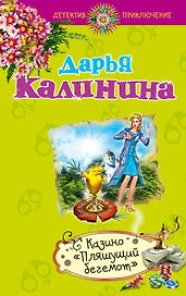 Казино "Пляшущий бегемот" : роман