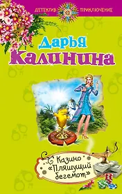 Казино "Пляшущий бегемот" : роман