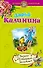 Казино "Пляшущий бегемот" : роман - 0