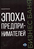 Эпоха предпринимателей - 0