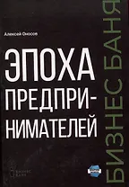 Эпоха предпринимателей